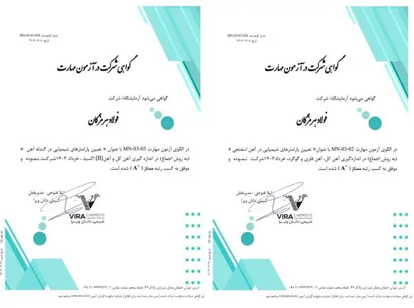 کسب رتبه ممتاز (A+) در آزمون مهارت توسط آزمایشگاه آهن‌سازی و مواد معدنی فولاد هرمزگان