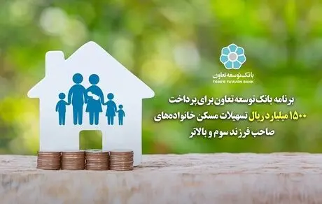 برنامه بانک توسعه تعاون برای پرداخت 1500 میلیارد ریال تسهیلات مسکن خانواده های صاحب فرزند سوم و بالاتر 