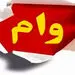آخرین اخبار درمورد تسهیلات کمک ودیعه مسکن + جزئیات