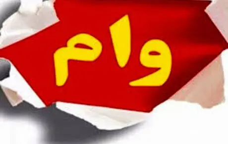 چه کسانی وام ودیعه مسکن را دریافت کردند؟