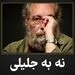 فراستی نوشت؛ «نه به جلیلی» + تصویر