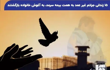 ​15زندانی جرائم غیر عمد به همت بیمه سرمد، به آغوش خانواده بازگشتند