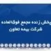 پخش زنده مجمع فوق‌العاده شرکت بیمه تعاون