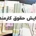 اصلاحیه افزایش حقوق ۲۰ درصدی کارمندان ابلاغ شد + جزئیات