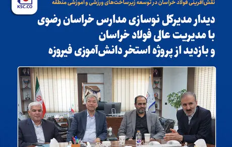 نقش‌آفرینی فولاد خراسان در توسعه زیرساخت‌های ورزشی و آموزشی منطقه

