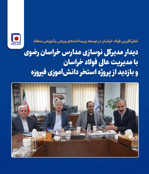 نقش‌آفرینی فولاد خراسان در توسعه زیرساخت‌های ورزشی و آموزشی منطقه

