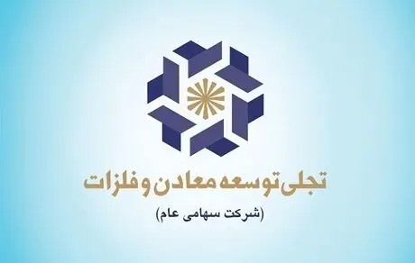 استمرار سرمایه‌گذاری تجلی در طرح های معدنی