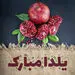 دانلود رایگان آهنگ های شاد مخصوص شب یلدا +  لینک دانلود