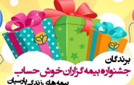 اسامی برندگان جشنواره بیمه گزاران خوش حساب بیمه های زندگی پارسیان اعلام شد