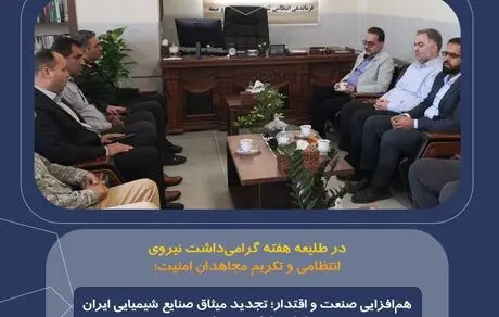 هم‌افزایی صنعت و اقتدار؛ تجدید میثاق صنایع شیمیایی ایران با پاسداران حریم امنیت