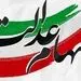 تکمیل واریز سود سهام عدالت چه تاریخی واریز می شود؟