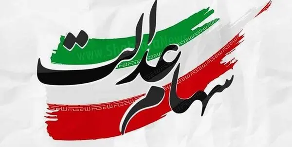 تکمیل واریز سود سهام عدالت چه تاریخی واریز می شود؟