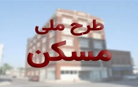 آخرین مهلت برای متقاضیان طرح اقدام ملی مسکن