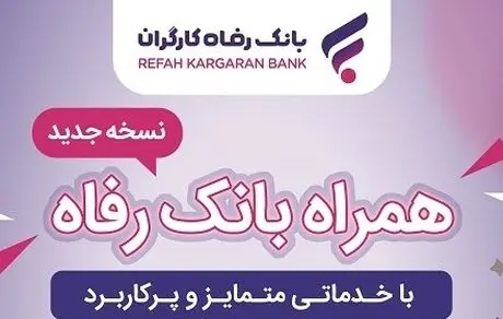 همراه بانک رفاه کارگران به‌روزرسانی شد
