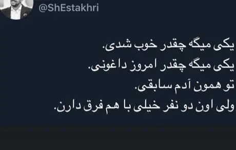 توییت جدید شاهرخ استخری + عکس