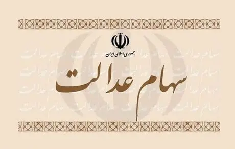 دارندگان سهام عدالت بخوانند 