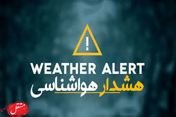 هشدار یخبندان در تهران اعلام شد
