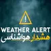 هشدار یخبندان در تهران اعلام شد