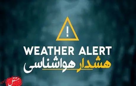 هشدار؛ هواشناسی استان تهران اطلاعیه داد!