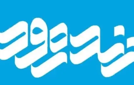 گفتگو پیرامون دستیابی به  رکورد تولید ماهانه ۷۰۰ هزارتن فولاد توسط شرکت فولاد مبارکه