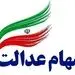 مشکلات مهم دارندگان سهام عدالت 