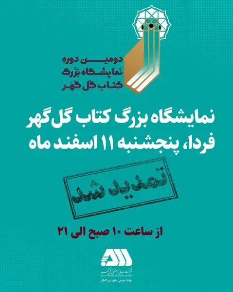 تمدید نمایشگاه بزرگ کتاب گل گهر