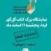 تمدید نمایشگاه بزرگ کتاب گل گهر
