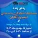 گل‌ گهر میزبان مسابقات آمادگی جسمانی ایمیدرو کشور
