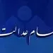 آغاز شمارش معکوس برای واریز سود سهام عدالت