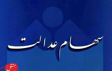 سود سهام عدالت آذرماه پرداخت می‌شود/ سهام عدالت فعلا فروشی نیست