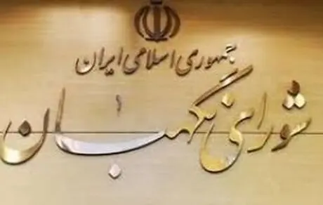 کیهان: اگر شورای نگهبان دلایل رد صلاحیت‌ها را اعلام کند، اصلاح‌طلبان جل و پلاس‌شان را جمع می‌کنند