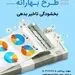 «طرح بهارانه» بانک توسعه تعاون برای بخشودگی جریمه اقساط