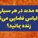 چه مدتی در هر سیاره بدون لباس فضایی می‌توانید زنده بمانید
