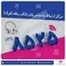 گفت و گوی تلفنی معاون مدیرعامل بانک رفاه کارگران در امور فناوری اطلاعات با مشتریان برگزار شد