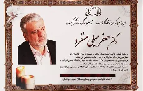 گزارش مراسم آخرین وداع دکتر جعفر میلی منفرد از دانشگاه امیرکبیر