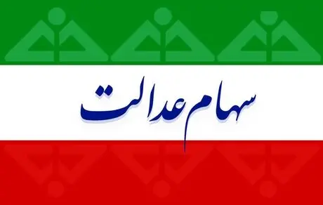 مدیریت روش مستقیم سهام عدالت