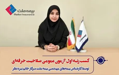 کسب رتبه اول آزمون عمومی صلاحیت حرفه‌ای توسط کارشناس بیمه ملت 