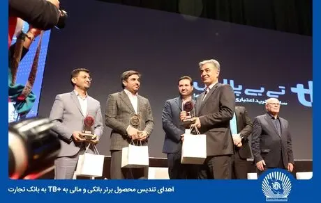 اهدای تندیس محصول برتر بانکی و مالی به تی بی پلاس بانک تجارت