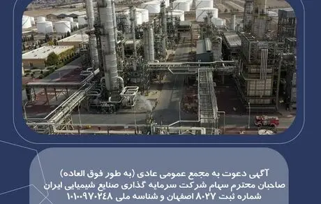 آگهی دعوت به مجمع عمومی عادی
(به طور فوق العاده)