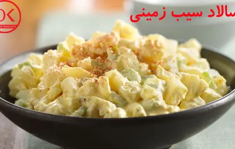 
دستور تهیه سالاد سیب زمینی رنگی