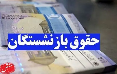 آغاز واریز حقوق شهریور بازنشستگان تامین اجتماعی