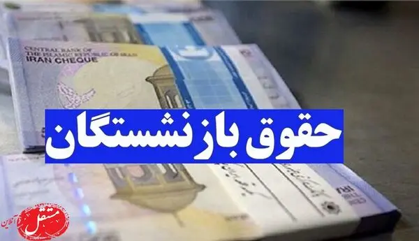 معوقات بازنشستگان تأمین اجتماعی کامل واریز شد؛ نوبت اردیبهشت چه زمانی است؟
