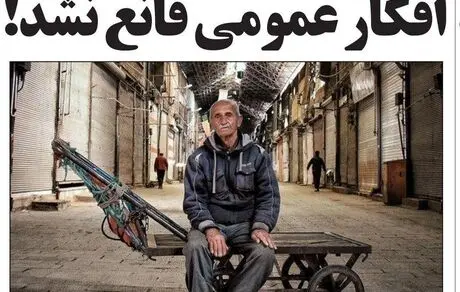 افکار عمومی قانع نشد!