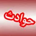 سرقت برای پول درآوردن و رفتن به کمپ ترک اعتیاد!