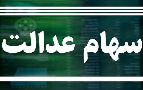 خبر جدید از فروش سهام عدالت