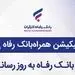 سامانه موبایل بانک مبتنی بر وب بانک رفاه کارگران به‌روزرسانی شد