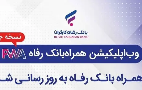 سامانه موبایل بانک مبتنی بر وب بانک رفاه کارگران به‌روزرسانی شد