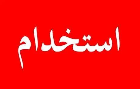 اعلام نتایج آزمون استخدام پتروفرهنگ؛ 9 تیرماه