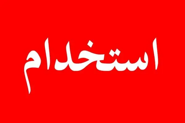 برگزاری استخدام فولاد سیرجان ایرانیان در تاریخ ۲۶ شهریورماه