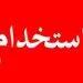 آزمون استخدامی تأمین اجتماعی ۱۴۰۵ در راه است